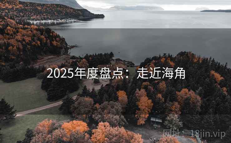 2025年度盘点:走近海角 2025年度盘点:走近海角