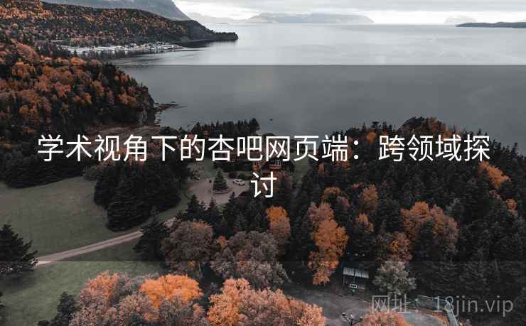 学术视角下的杏吧网页端：跨领域探讨
