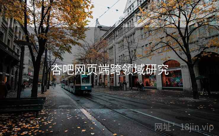 杏吧网页端跨领域研究