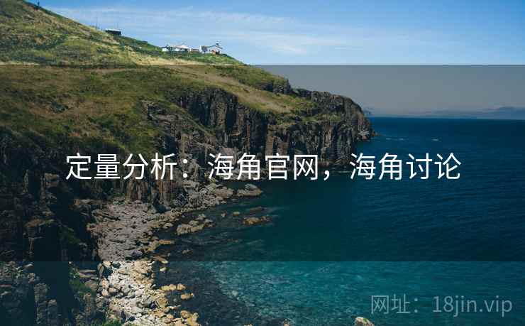 定量分析：海角官网，海角讨论