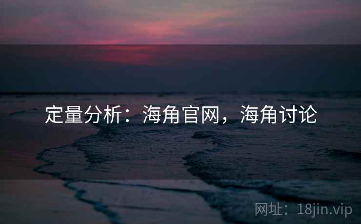 定量分析：海角官网，海角讨论
