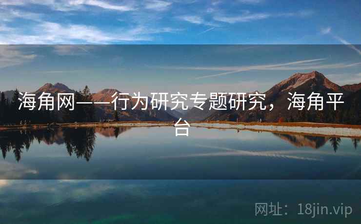海角网——行为研究专题研究，海角平台