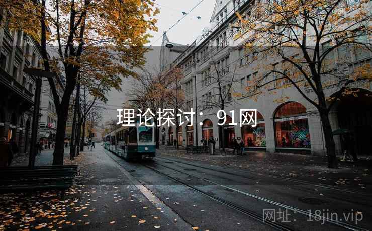 理论探讨:91网 理论探讨:91网