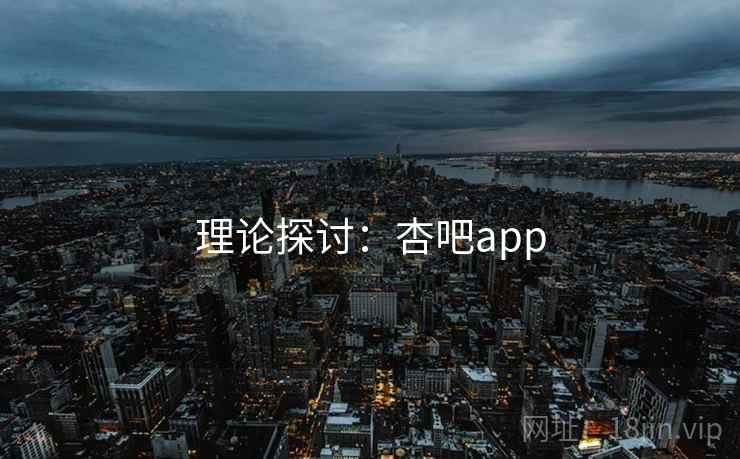理论探讨：杏吧app